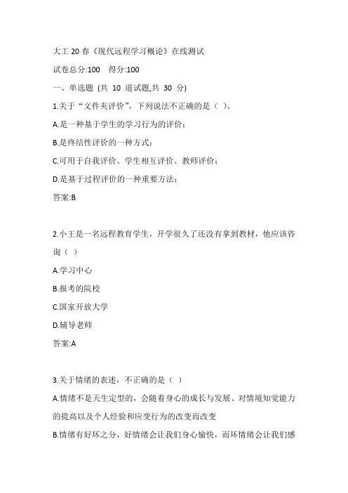 大工20春《现代远程学习概论》在线测试