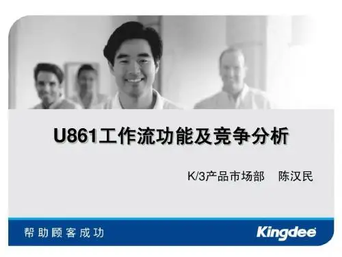 U861工作流功能及竞争分析