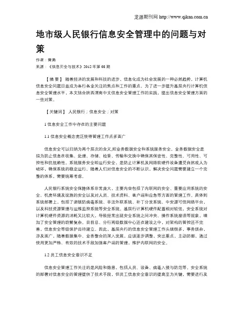 地市级人民银行信息安全管理中的问题与对策.doc