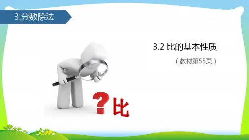苏教版六年级数学上册三分数除法(比的基本性质)课件.pptx
