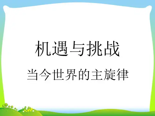 当今世界的主旋律-课件