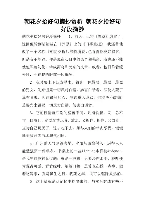 朝花夕拾好句摘抄赏析 朝花夕拾好句好段摘抄.docx
