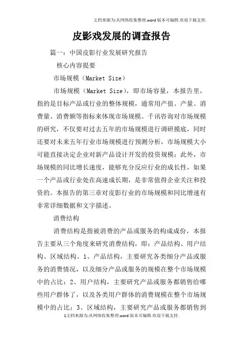皮影戏发展的调查报告