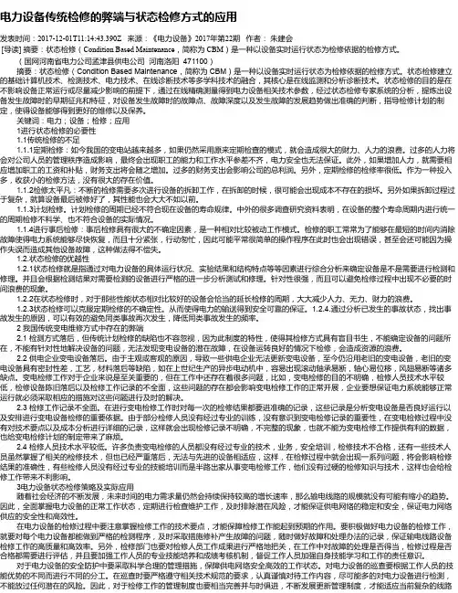 电力设备传统检修的弊端与状态检修方式的应用