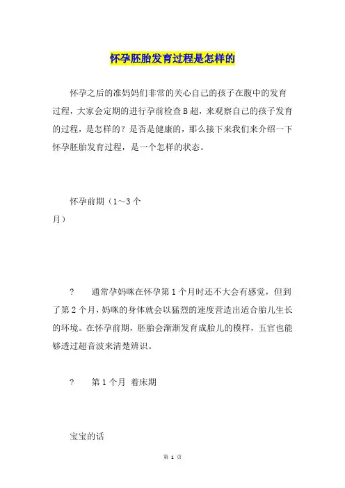 怀孕胚胎发育过程是怎样的