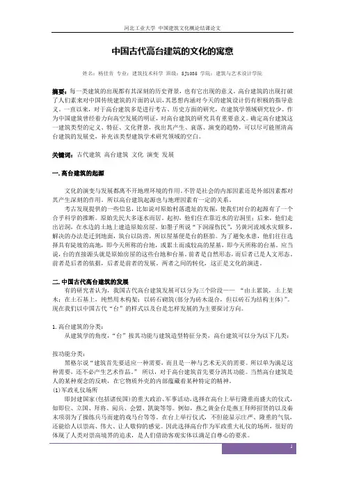中国古代高台建筑的文化寓意 杨佳音
