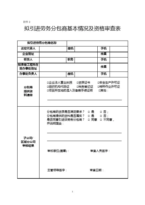 拟引进劳务分包商基本情况及资格审查表