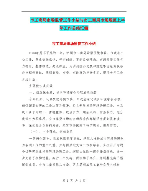 市工商局市场监管工作小结与市工商局市场规范上半年工作总结汇编