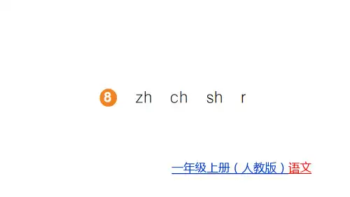 部编版一年级上册语文习题课件8  zh  ch  sh  r