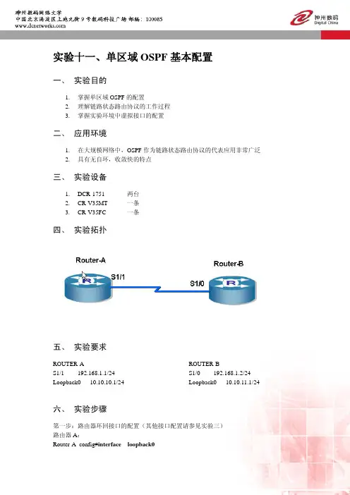 实验11、单区域OSPF基本配置