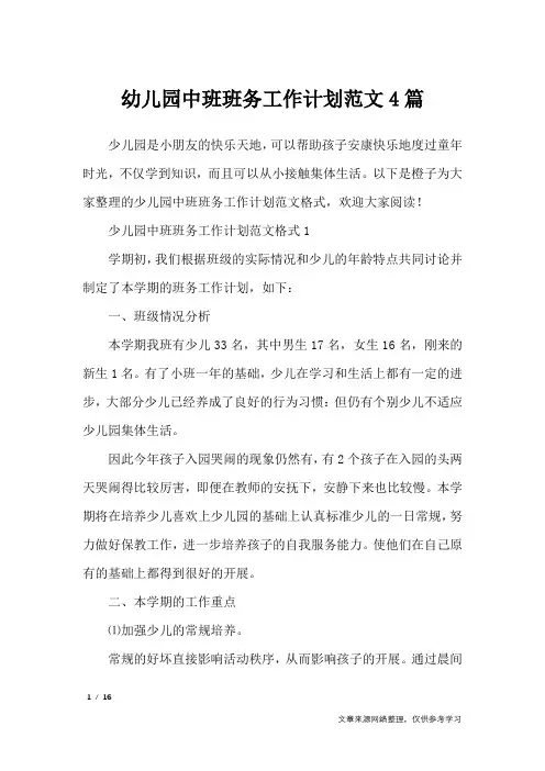 幼儿园中班班务工作计划范文4篇