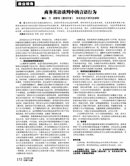 商务英语谈判中的言语行为