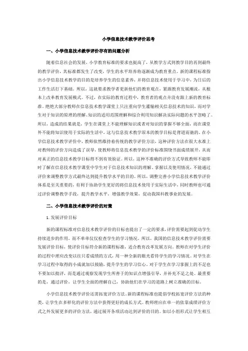 小学信息技术教学评价思考