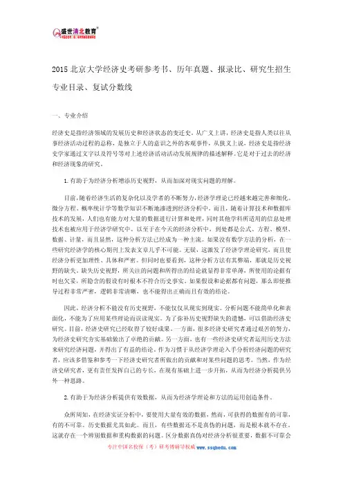 2015北京大学经济史考研参考书、历年真题、报录比、研究生招生专业目录、复试分数线