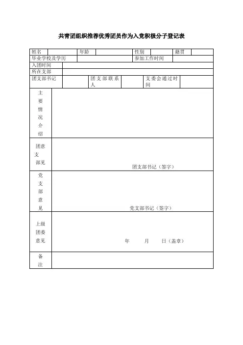 共青团组织推荐优秀团员作为入党积极分子登记表