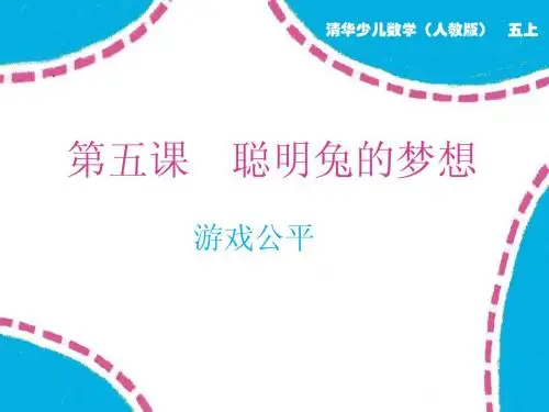 五年级上第5课 聪明兔的梦想(游戏公平)D-edu-3-YG4-00353