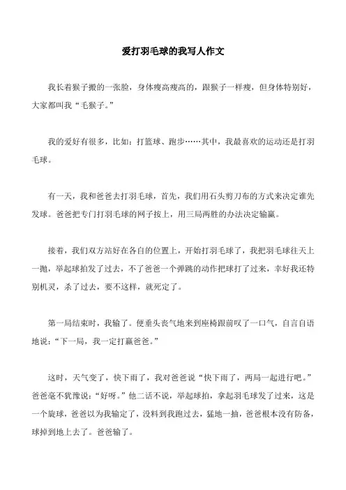 爱打羽毛球的我写人作文