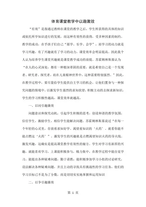 体育课堂教学中以趣激效-5页文档资料