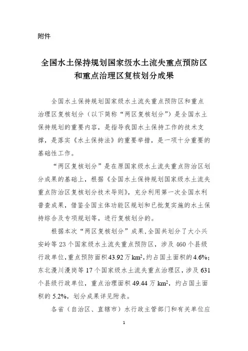 全国水土保持规划国家级水土流失重点预防区和重点治理区复核划分成果