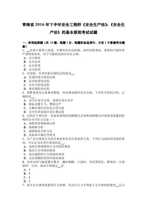 青海省2016年下半年安全工程师《安全生产法》：《安全生产法》的基本原则考试试题