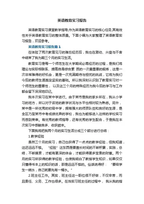 英语教育实习报告5篇