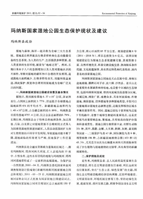 玛纳斯国家湿地公园生态保护现状及建议
