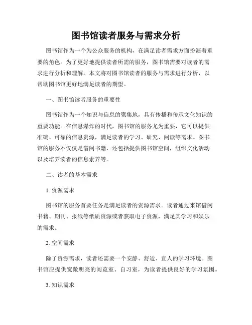 图书馆读者服务与需求分析