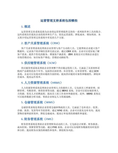 运营管理支持系统包括哪些