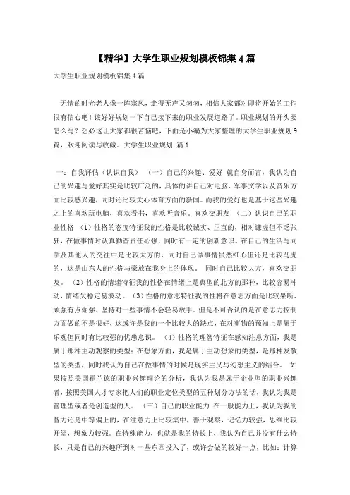 【精华】大学生职业规划模板锦集4篇