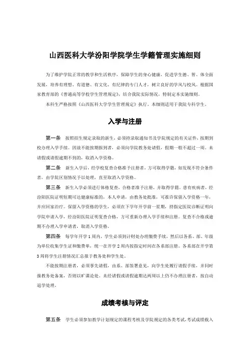 山西医科大学汾阳学院学生学籍管理实施细则