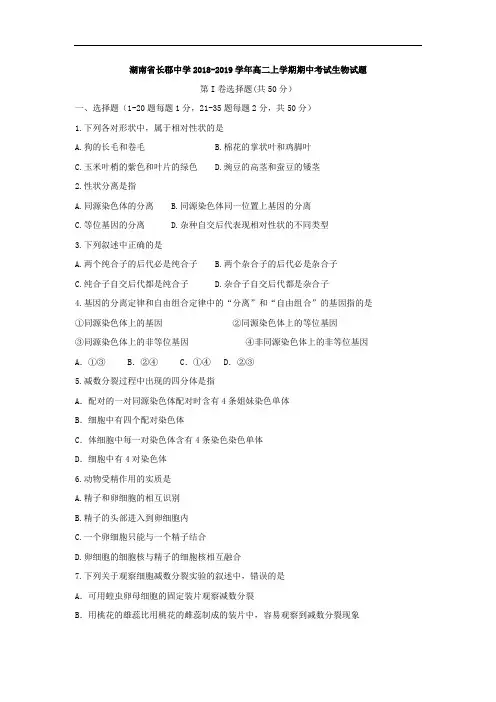湖南省2018-2018学年高二上学期期中考试生物试题 含答案