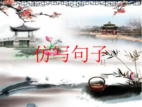 仿写句子：