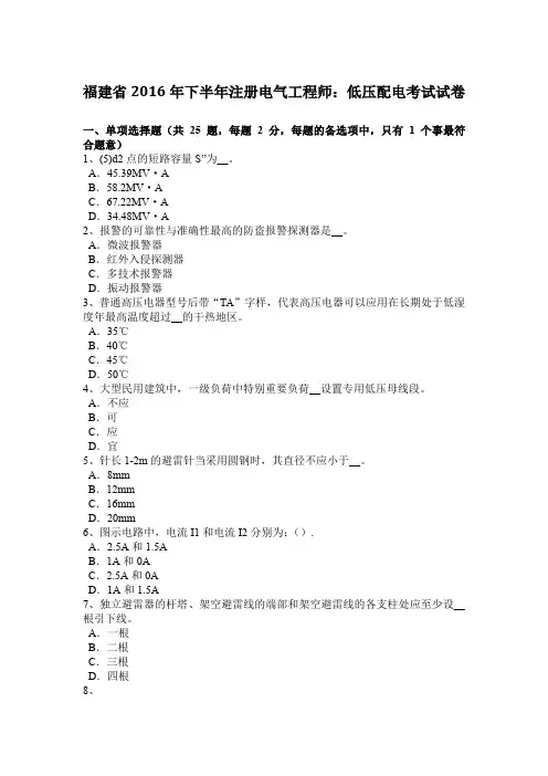 福建省2016年下半年注册电气工程师：低压配电考试试卷