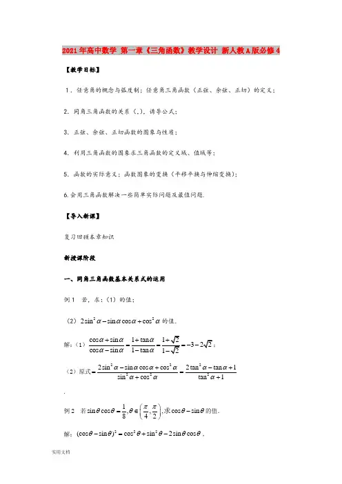 2021年高中数学 第一章《三角函数》教学设计 新人教A版必修4