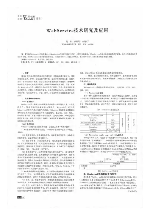 WebService技术研究及应用