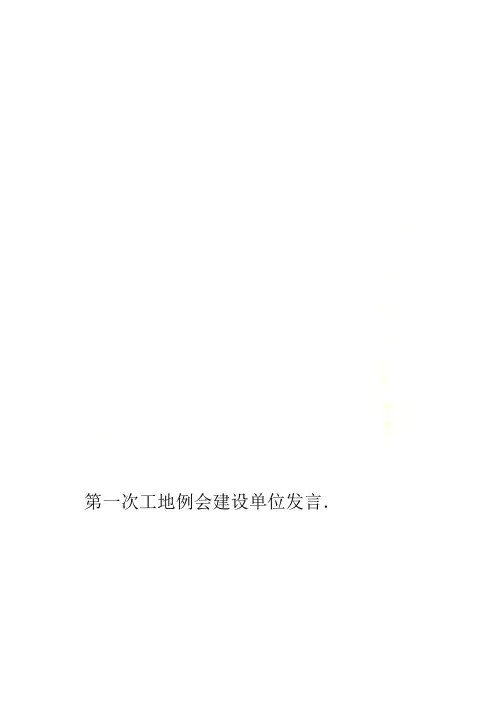 第一次工地例会建设单位发言