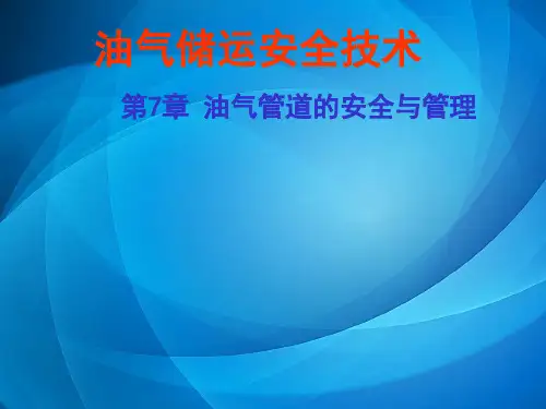 油气储运安全技术 第七章 油气管道安全管理