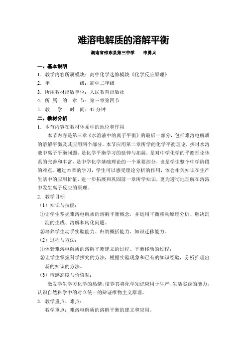 难溶电解质的溶解平衡说课稿( 湖南 申勇兵)