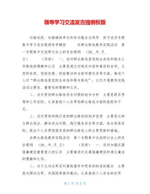 领导学习交流发言提纲模版