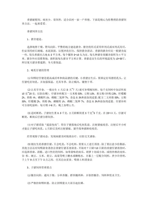 养殖香猪的成本和利润 [香猪饲养方法]