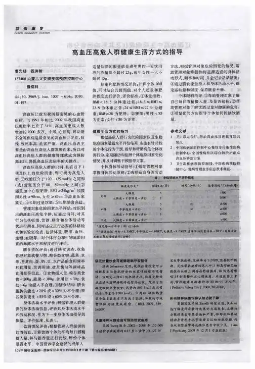 高血压高危人群健康生活方式的指导