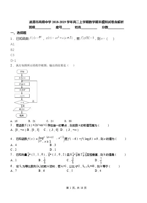 凌源市高级中学2018-2019学年高二上学期数学期末模拟试卷含解析