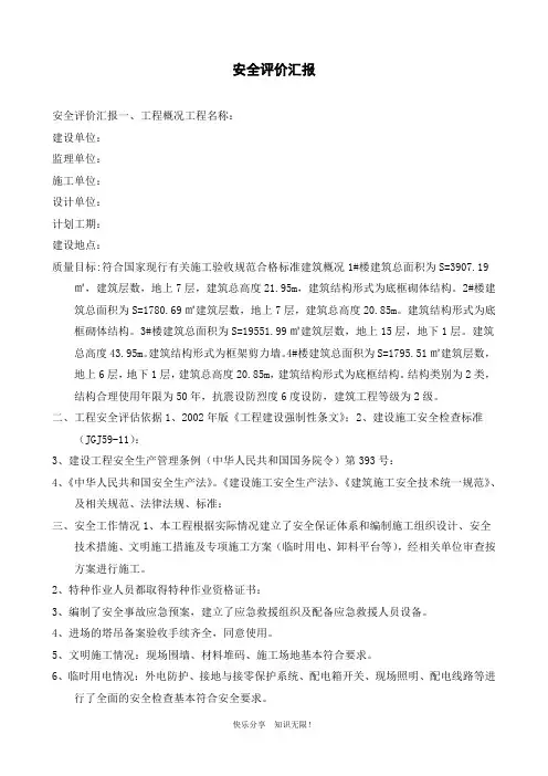 安全评价汇报