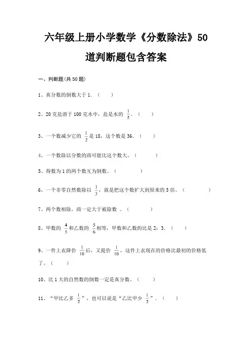 六年级上册小学数学《分数除法》50道判断题包含答案