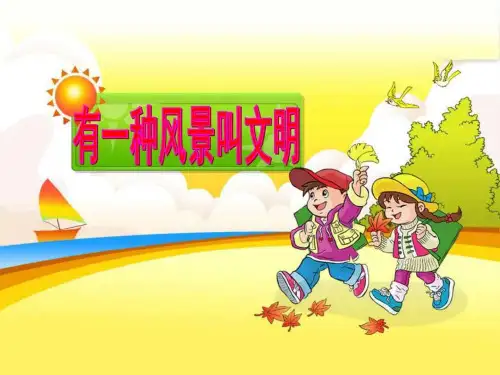 《有一种风景叫文明》PPT课件