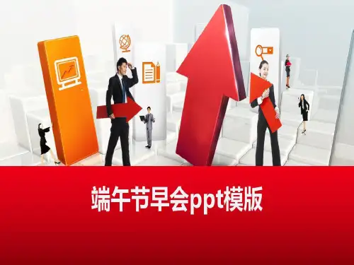 端午节早会ppt模版共19页文档