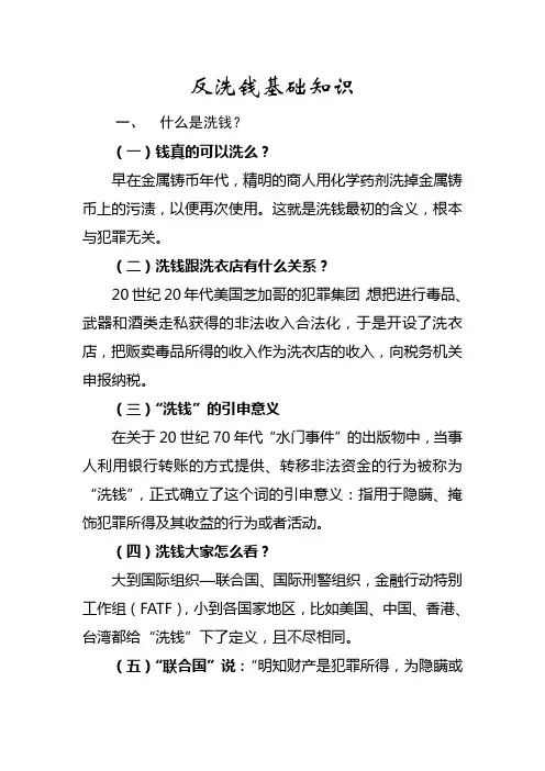 反洗钱基础知识之什么是洗钱？