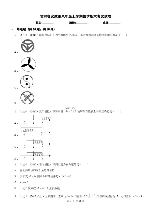 甘肃省武威市八年级上学期数学期末考试试卷