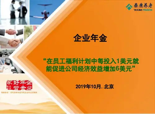 公司企业年金介绍-2019