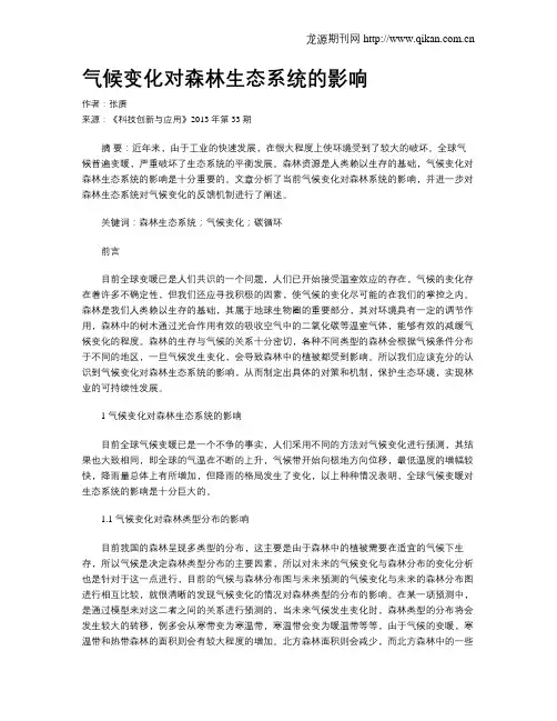 气候变化对森林生态系统的影响